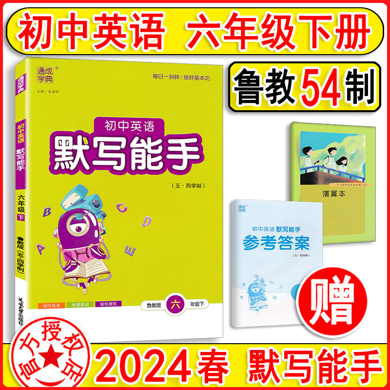 【五四学制】2024新版 默写能手初中英语六年级上册下册6上下鲁教版 课本同步教材提升思维训练单词语法语句练习册练习通城学典