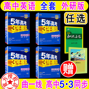 五三同步练习册外研版 选择性 五年高考三年模拟高中英语必修第一册 必刷题 二三四必修1234 5年高考3年模拟 曲一线 全套任选 WY版