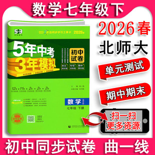 2026春 曲一线初中试卷数学七年级下册7下北师大版北师版BS 同步试卷5年中考3年模拟同步练习题 单元期中期末试题五年中考三年模拟