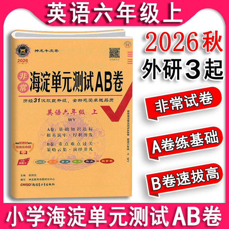 2026秋版 海淀单元测试AB卷英语六年级上册6上 外研版 (三年级起点) WY版非常小学英语ab卷同步测试卷期中期末试卷 神龙教育