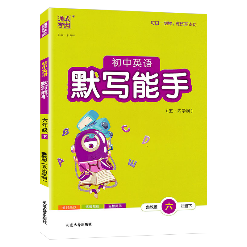 山东专版五四制2025 鲁教版初中英语默写六七八九年级上册下册任选鲁教版语文默写能手 6789年级 英语专项训练 单词短