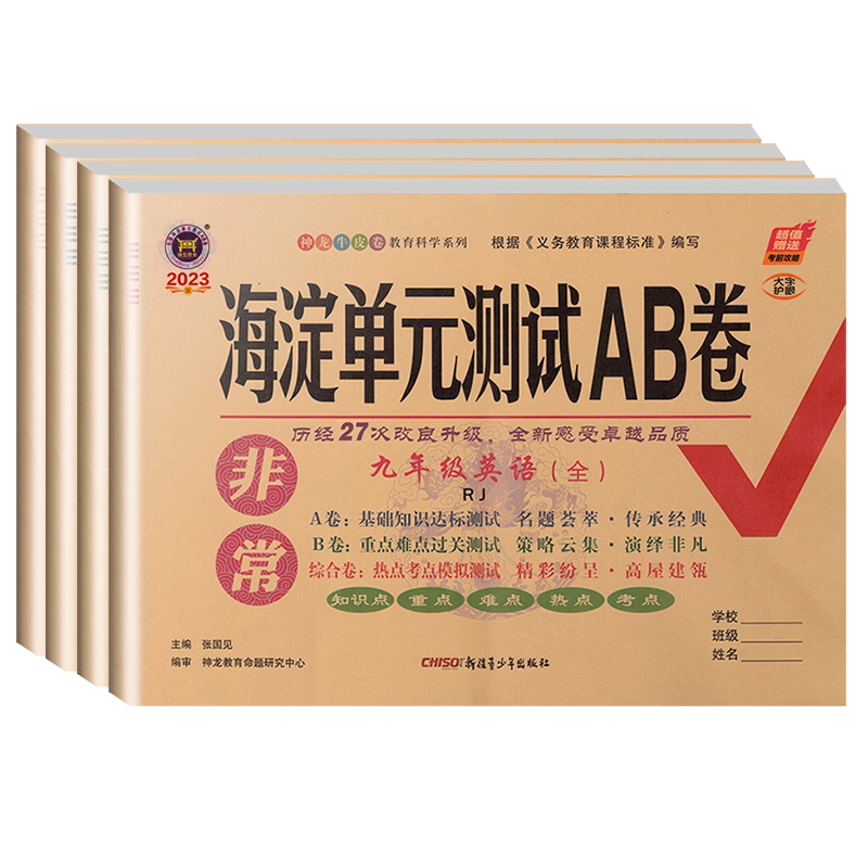 海淀单元测试ab九年语文数学