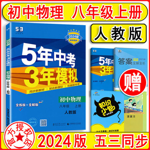 初中53初中同步课课练练习题五年中考三年模拟物理初中复习资料练习册曲一线 2024版 5年中考3年模拟物理八年级上册8上RJ人教版