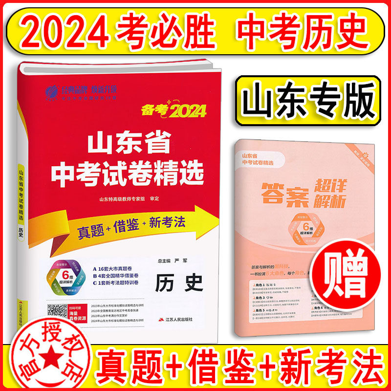 备考2024新版 考必胜山东省中考试卷精选历史 真题卷+借鉴卷+新考法2023山东省中考试题精选考前历史真题预测模拟试卷春雨教育怎么样,好用不?