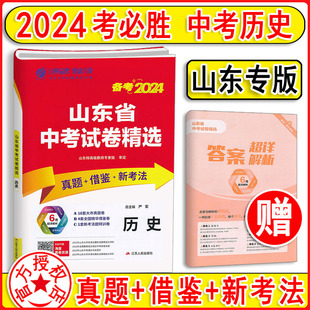 借鉴卷 备考2024新版 考必胜山东省中考试卷精选历史 真题卷 新考法2023山东省中考试题精选考前历史真题预测模拟试卷春雨教育