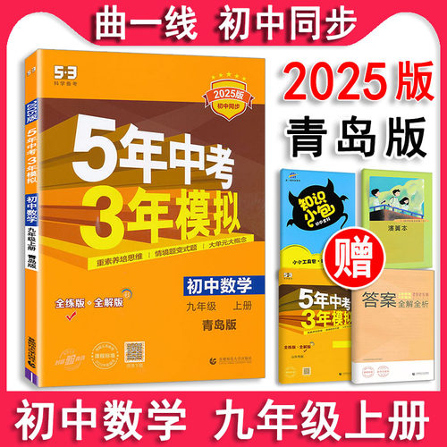 2025版五年中考三年模拟九年级上册数学青岛版 5年中考3年模拟9年级数学初三上册练习册五三课本同步课课练天天练曲一线正品5.3-封面