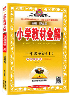 英语3上外研版三起点同步讲解