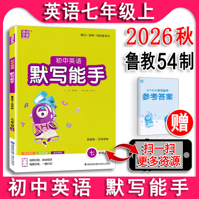 现货【五四学制】2026秋默写能手初中英语七年级上册7上鲁教版 初二7年级LJ版54学制同步教材专项训练单词基础知识练习册通城学典