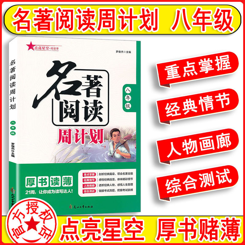 名著阅读周计划八年级上册下册8年级语文 初中生经典故事训练册中考阅读真题作文赏析昆虫记经典常谈钢铁是怎样炼成的红星照耀中国