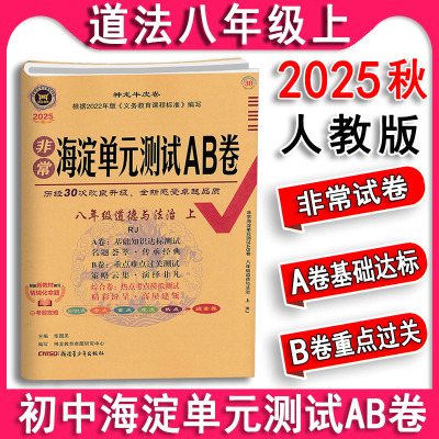 ab卷八年级道德与法治上册人教版