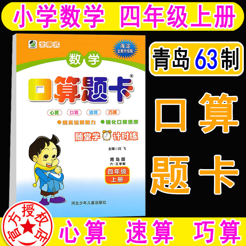 海淀全新升级小学数学口算题卡 四年级上册4上青岛版 (QD六三制 ) 口算天天练数学课本配套心算速算巧算专项训练本教辅