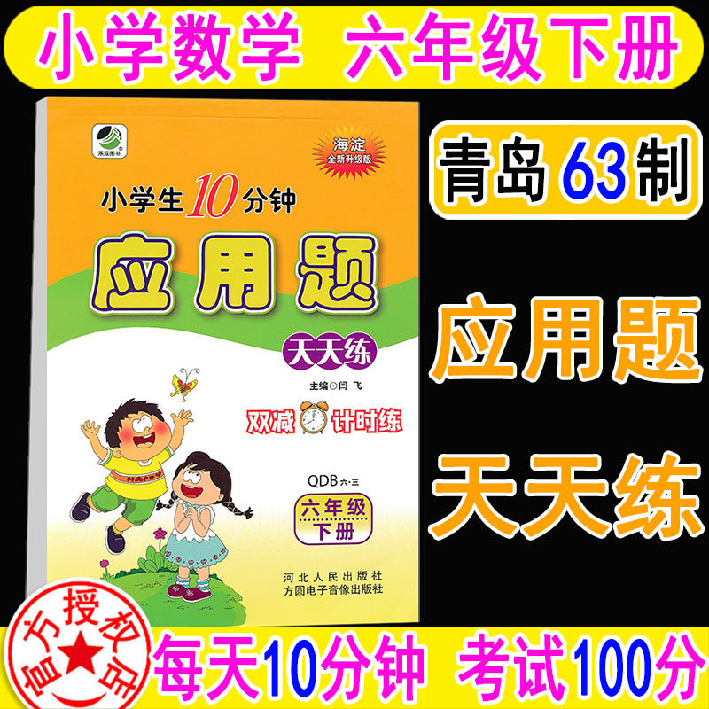 海淀全新升级版应用题天天练六年级下册6下 青岛版qd版63制 数学课本