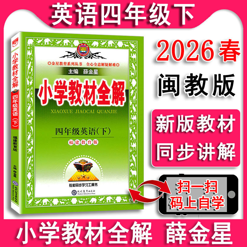 2026春新版 小学教材全解英语四年级下册 4下 闽教版福建教育版  配新版课本同步讲解教材解析解读 学霸笔记单元测试辅导书现货