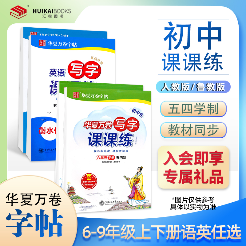 写字课课练初中同步字帖五四学制