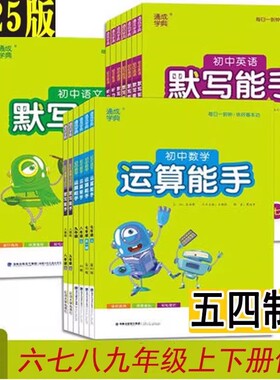 五四制 2026春 运算能手默写能手初中数学语文英语六七八九年级上册下册6 7 8 9上下 鲁教版通城学典同步训练天天练9787568887342