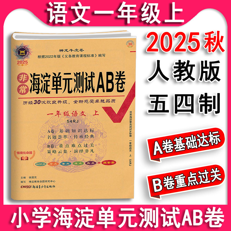 海淀单元测试ab卷语文一年级上册