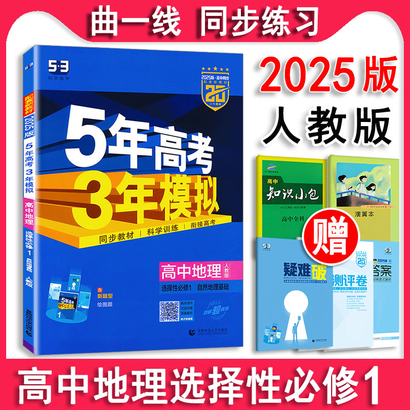 2025版 五年高考三年模拟高中地理选择性必修1选修1人教版 RJ版 自然地理基础 高中同步练习适用新课改5年高考3年模拟新高二必刷题