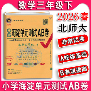 2026春 非常海淀单元测试AB卷三年级数学下册3下北师大版北师版 小学生ab卷单元训练期中期末专项复习试卷神龙牛皮卷海定考王