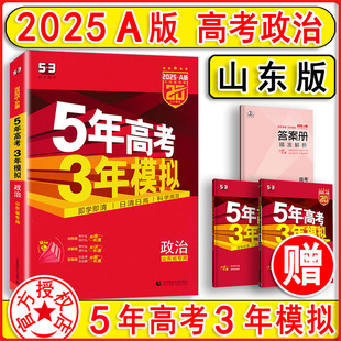 五年高考三年模拟a版 山东省专用2025A版 53A版 高二高三教辅一轮总复习资料辅导书曲一线 5年高考3年模拟思想政治 高中政治