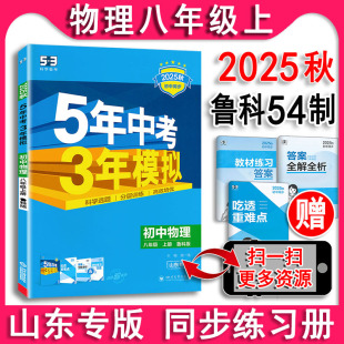LK曲一线 鲁科版 初中同五三初中同步练习册八年级初二同步练习题5年中考3年模拟 五年中考三年模拟物理八年级上册8上 五四制2025秋