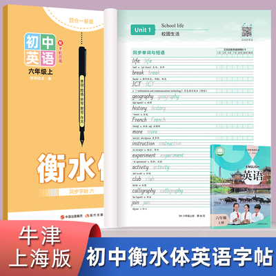 【初中牛津上海版】衡水体英语单词字帖上海适用九八七六年级上册下册临摹练字帖初一二三初中生短语句子话题作文英文默写本