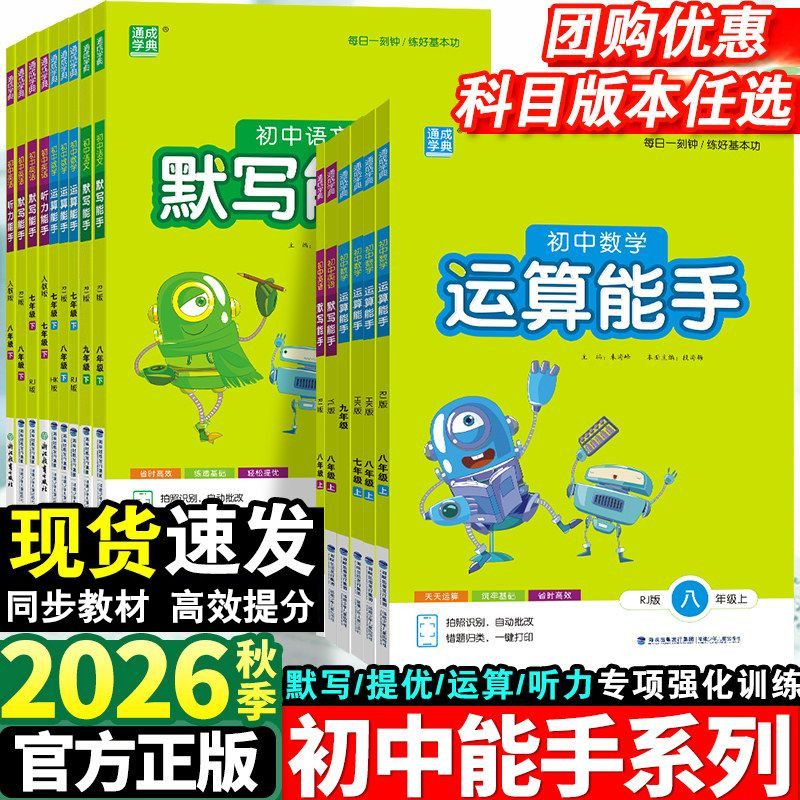 五四制2026秋 初中英语语文默写能手六七八九 运算能手 6 7 8 9年级 英语专项训练 单词短语人教版鲁教版青岛版北师版沪教版冀教版
