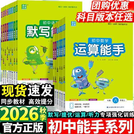 五四制2026秋 初中英语语文默写能手六七八九 运算能手 6 7 8 9年级 英语专项训练 单词短语人教版鲁教版青岛版北师版沪教版冀教版