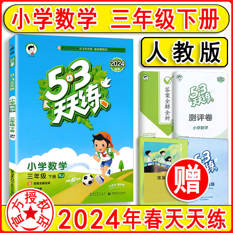 53天天练数学3下人教版曲一线