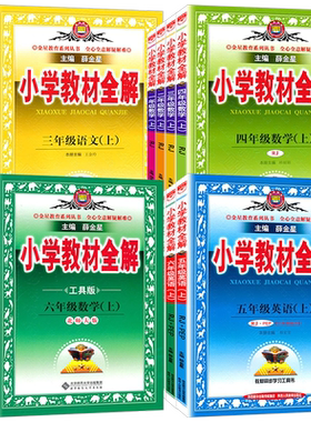薛金星小学教材全解各年级版本全