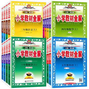 2026 小学教材全解 小学语文数学英语 一二三四五六年级上下册123456上下册同步 课本解析完全解读讲解辅导书大讲堂 薛金星任选