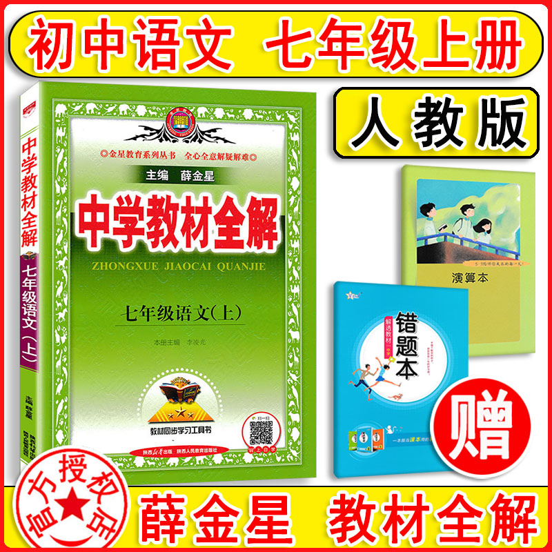 2024新版 中学教材全解语文七年级上册7上人教版 新教材同步完全解读讲解解析教材搭档大讲堂教师用书金星七彩课堂笔记RJ辅导资料