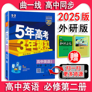 WY版 53同步课本课课练 5年高考3年模拟 必刷题曲一线五年高考三年模拟适用新课改 53同步高中英语必修2第二册外研版 外研社 2025版