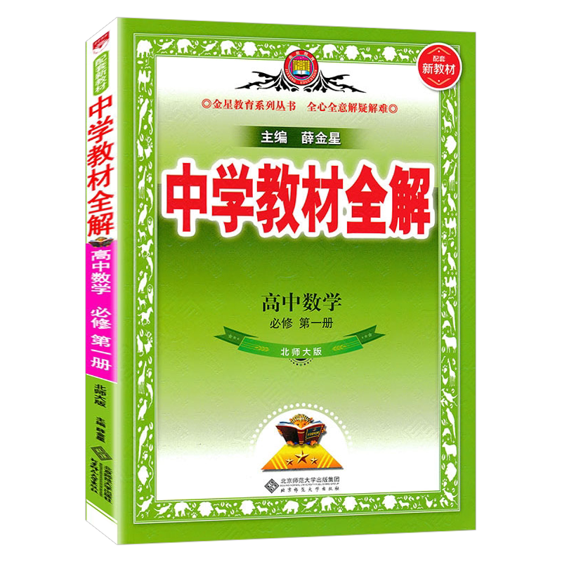 高中数学必修1北师大同步讲解