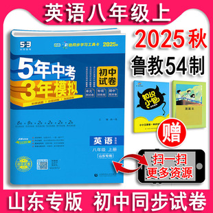 五四制2025秋 山东专用曲一线5年中考3年模拟五三8年级同步试卷练习五年中考三年模拟 初中试卷英语八年级上册8上鲁教版