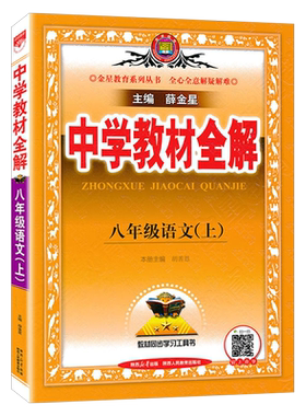 新版中学教材全解语文薛金星