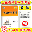 天利38套高一高二高三思想政治山东合格考会考考卷三十八套2023冬 2024天利38套山东省高中学业水平考试思想政治 2024夏新高考高中