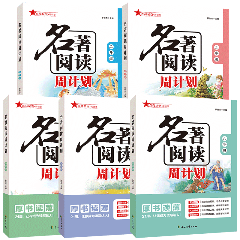 名著阅读周计划人教版