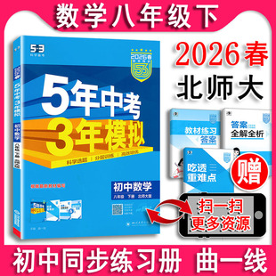2026春 五年中考三年模拟数学八年级下册8下 北师大版 北师 5年中考3年模拟8年级数学课课练课时作业本初中同步53全练全解曲一线