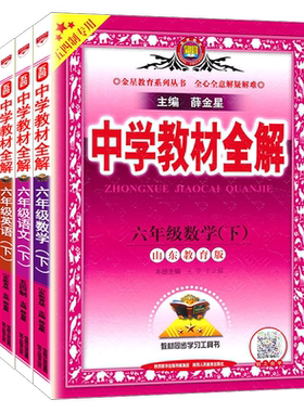 全解6789上下语数英生鲁教版
