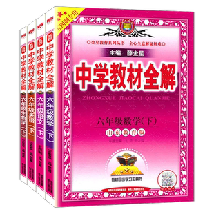 五四制2026 中学教材全解六七八九年级上下册6 7 8 9上下 语文数学英语生物物理化学 任选 鲁教版 山东专版54学制 薛金星