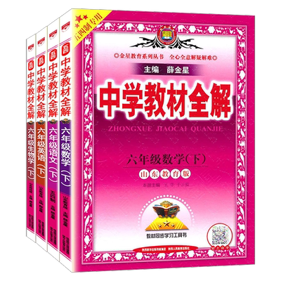 全解6789上下语数英生鲁教版