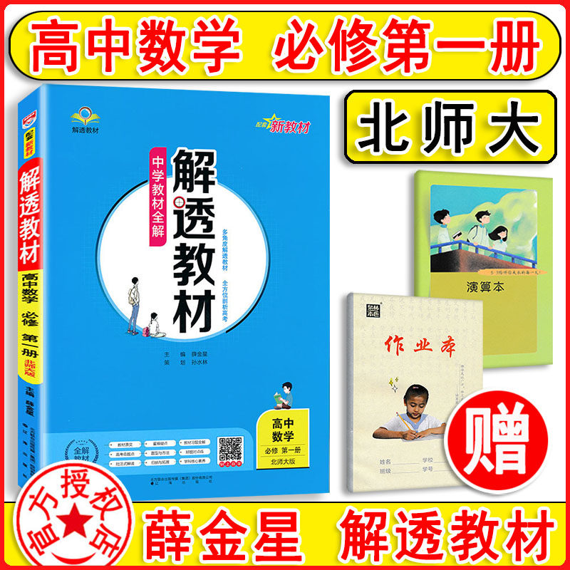 2024新版 解透教材数学必修1第一册北师大版 课本同步解读解析完全解读大讲堂高中辅导资料书初升高衔接教材新教材薛金星怎么样,好用不?