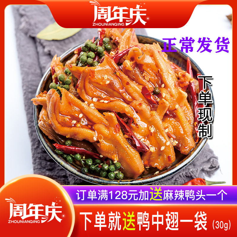 四川美食特产麻辣冷吃鸭掌香脆卤味鸭肉去骨小吃零食即食无骨鸭爪