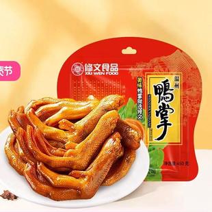 修文食品鸭掌温州特产鸭爪鸭脚零食小吃酱香原味开袋即食净重450g
