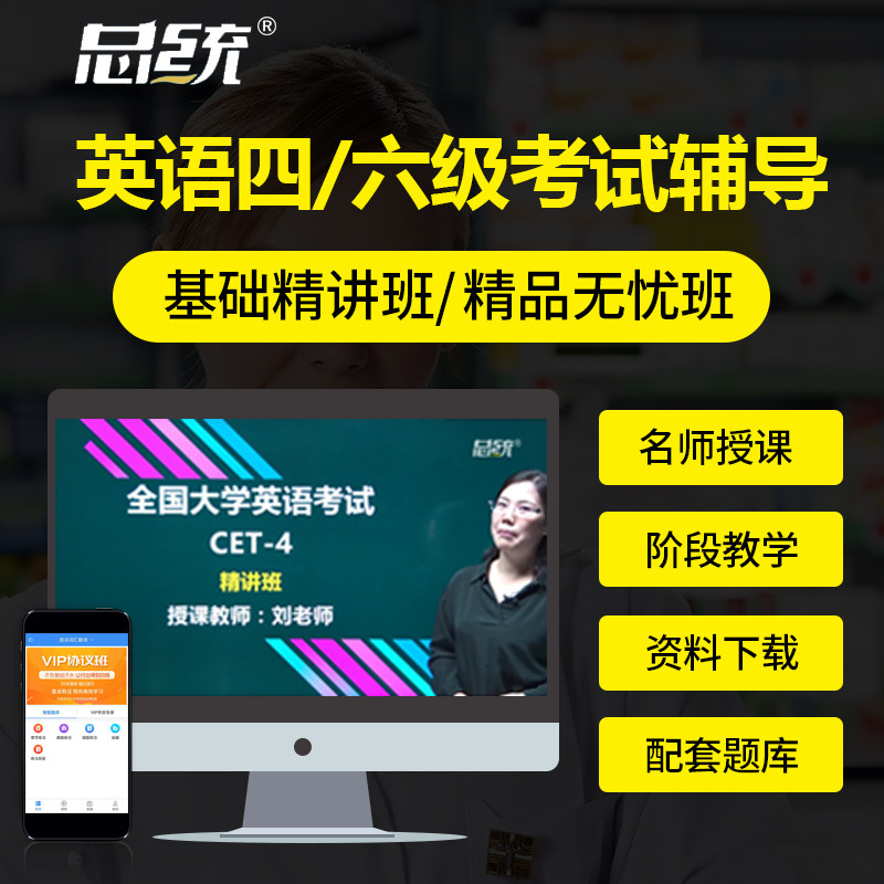 2026年大学英语四级六级考试视频题库快速提高班总统网校