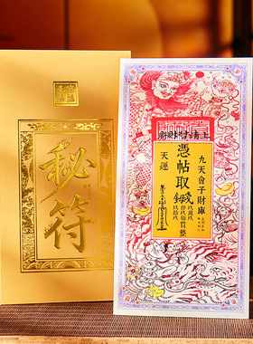 上清宝钞钱母帖招财转运