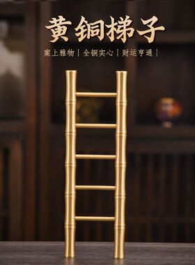 步步高升梯子摆件金色乔迁之喜