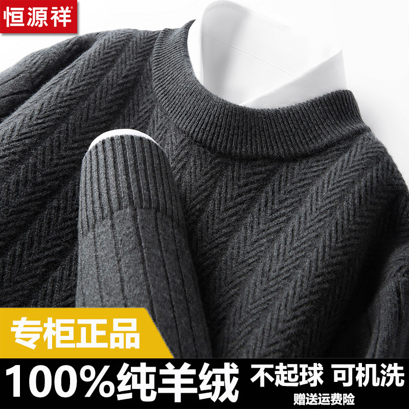 恒源祥100%羊绒男圆领保暖毛衣