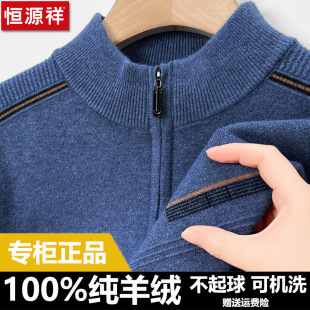 针织打底羊绒衫 加厚毛衣男士 男拉链半高领冬季 恒源祥100%纯羊绒衫