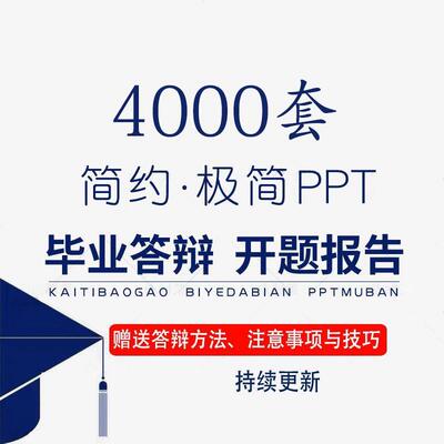 毕业答辩ppt模板开题报告ppt极简动态大学生本科生简约素材